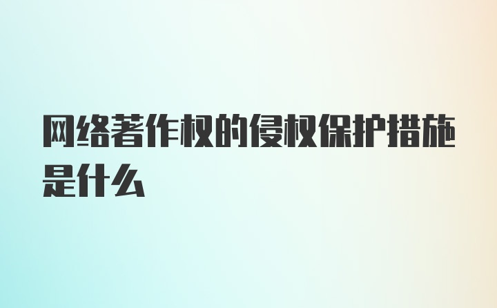 网络著作权的侵权保护措施是什么