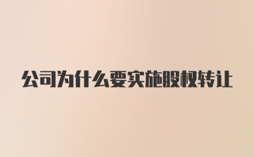 公司为什么要实施股权转让