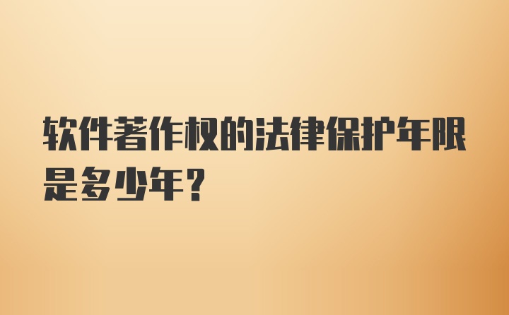 软件著作权的法律保护年限是多少年？