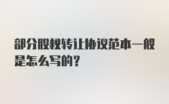 部分股权转让协议范本一般是怎么写的?