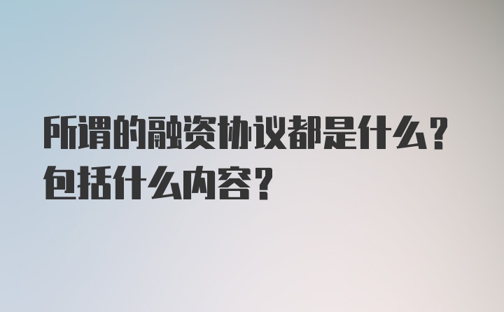 所谓的融资协议都是什么？包括什么内容？