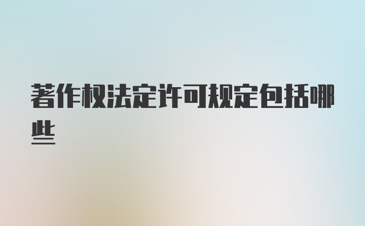 著作权法定许可规定包括哪些