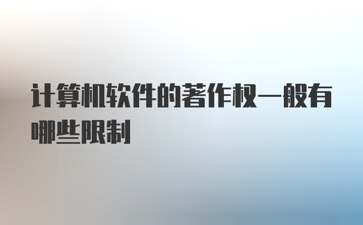 计算机软件的著作权一般有哪些限制