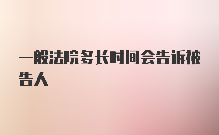 一般法院多长时间会告诉被告人