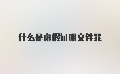 什么是虚假证明文件罪