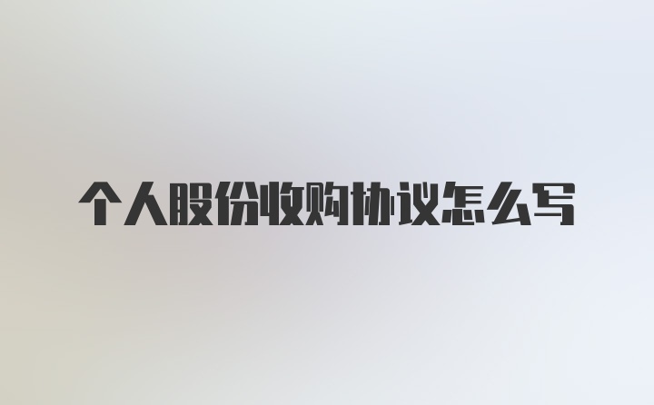 个人股份收购协议怎么写