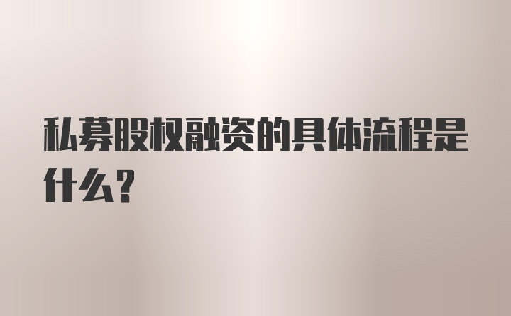 私募股权融资的具体流程是什么？