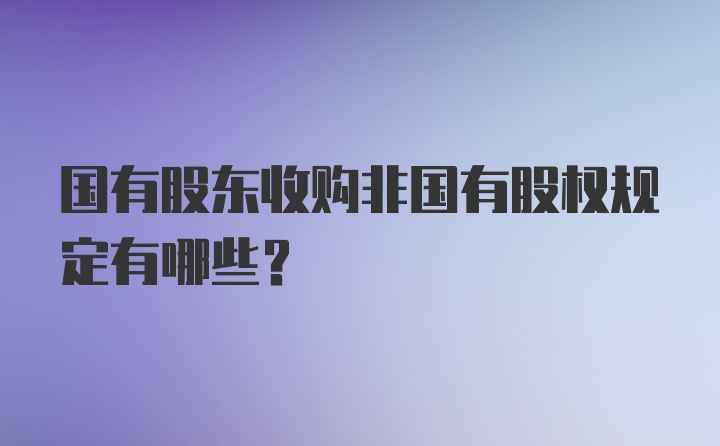 国有股东收购非国有股权规定有哪些？