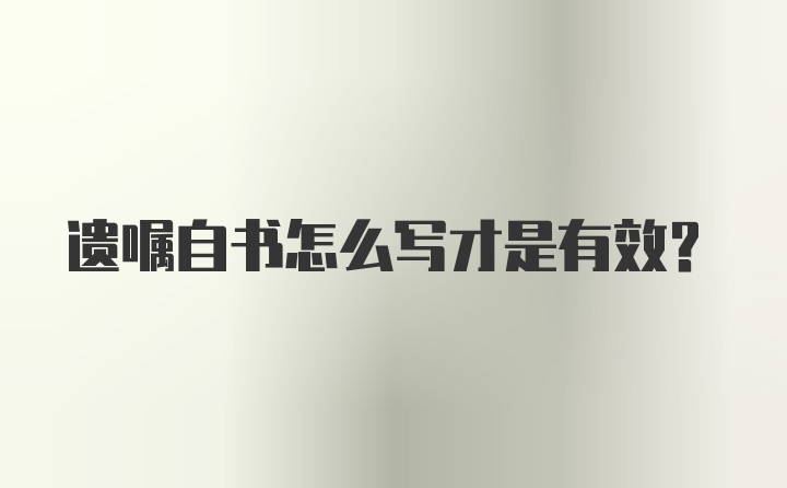 遗嘱自书怎么写才是有效？