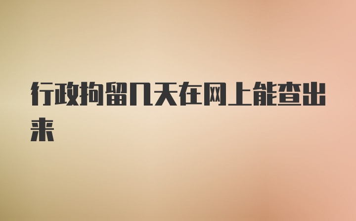 行政拘留几天在网上能查出来