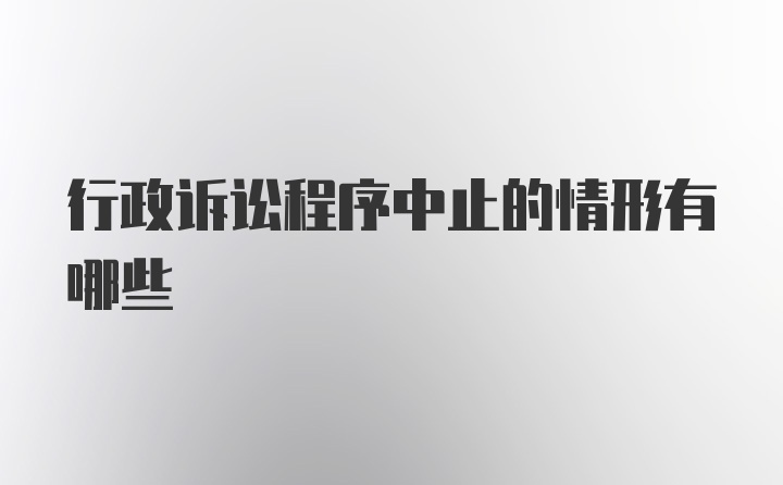 行政诉讼程序中止的情形有哪些