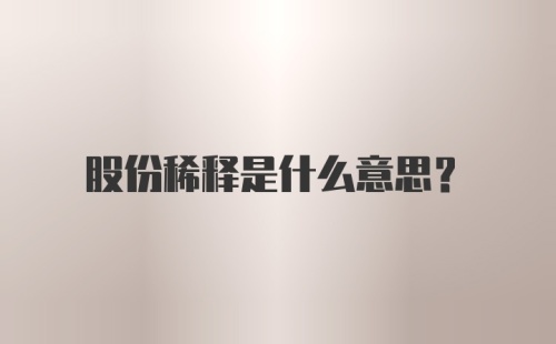 股份稀释是什么意思?