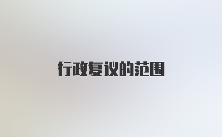 行政复议的范围