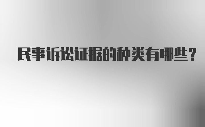 民事诉讼证据的种类有哪些？