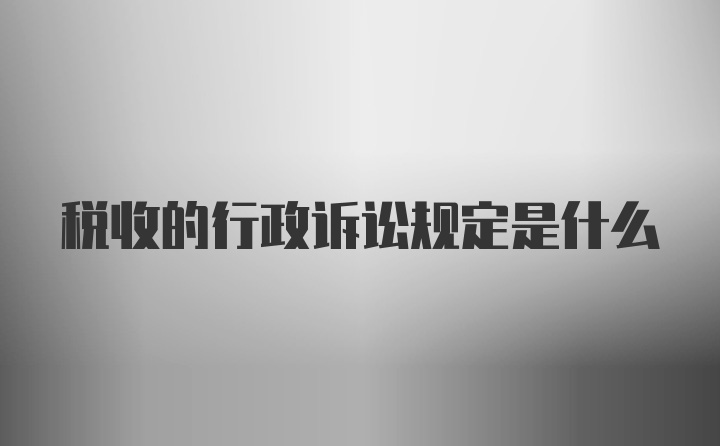 税收的行政诉讼规定是什么