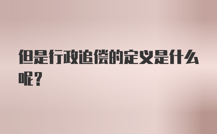 但是行政追偿的定义是什么呢？