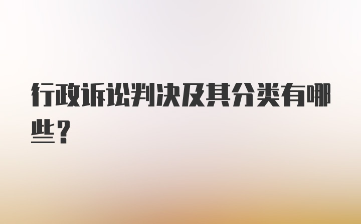 行政诉讼判决及其分类有哪些？