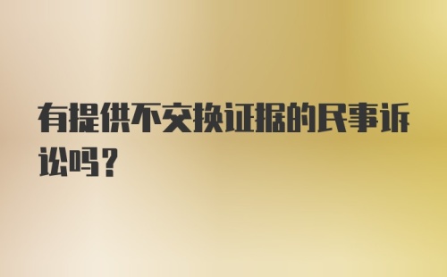 有提供不交换证据的民事诉讼吗?