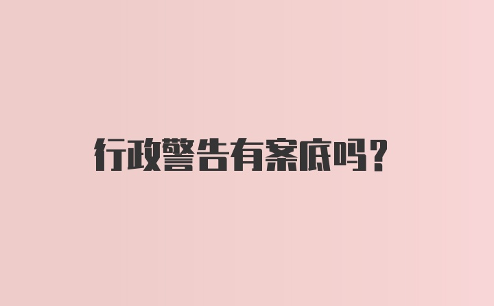 行政警告有案底吗？