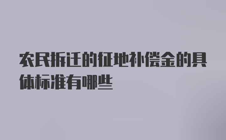 农民拆迁的征地补偿金的具体标准有哪些