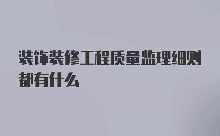 装饰装修工程质量监理细则都有什么