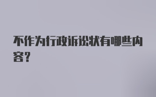 不作为行政诉讼状有哪些内容？