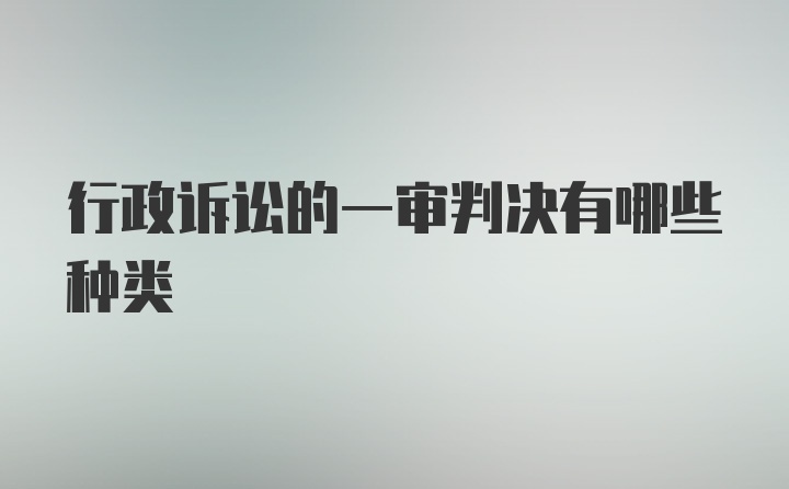 行政诉讼的一审判决有哪些种类