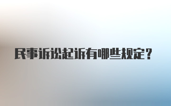 民事诉讼起诉有哪些规定？