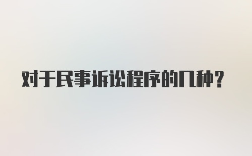 对于民事诉讼程序的几种？