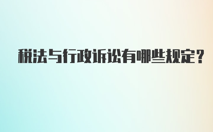 税法与行政诉讼有哪些规定?