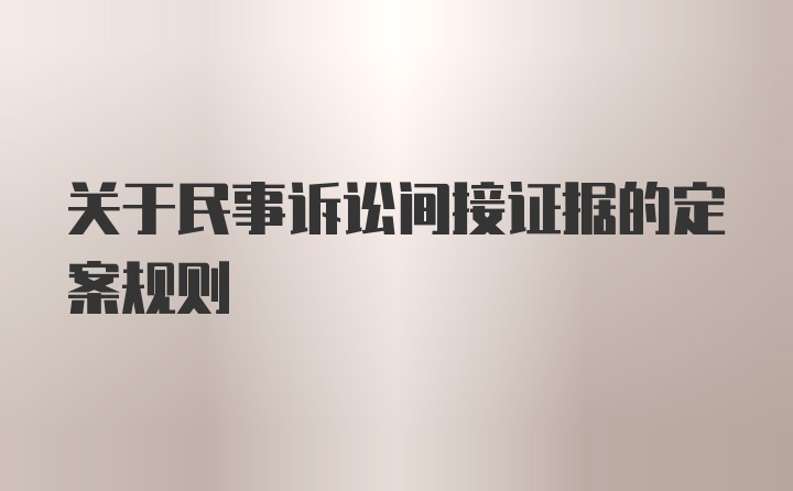 关于民事诉讼间接证据的定案规则