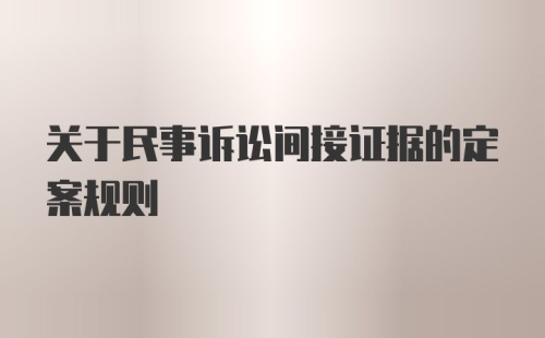 关于民事诉讼间接证据的定案规则