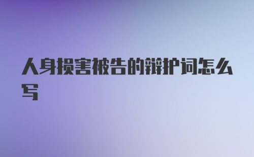 人身损害被告的辩护词怎么写