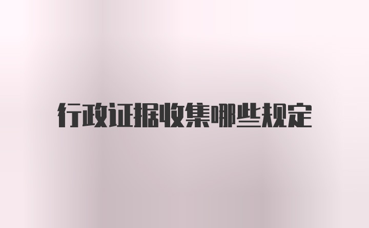 行政证据收集哪些规定