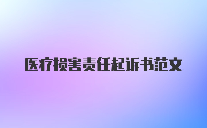 医疗损害责任起诉书范文