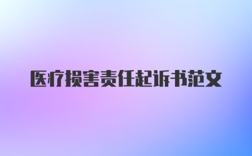 医疗损害责任起诉书范文