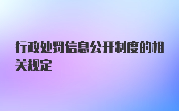 行政处罚信息公开制度的相关规定