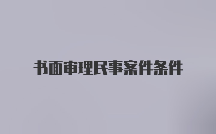 书面审理民事案件条件