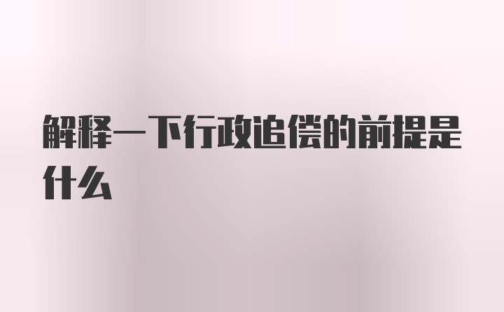 解释一下行政追偿的前提是什么