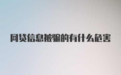 网贷信息被骗的有什么危害