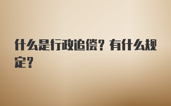 什么是行政追偿？有什么规定？