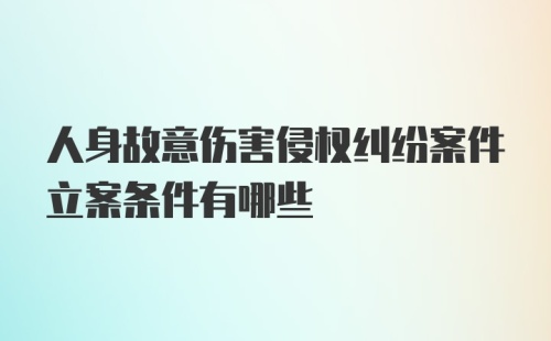 人身故意伤害侵权纠纷案件立案条件有哪些