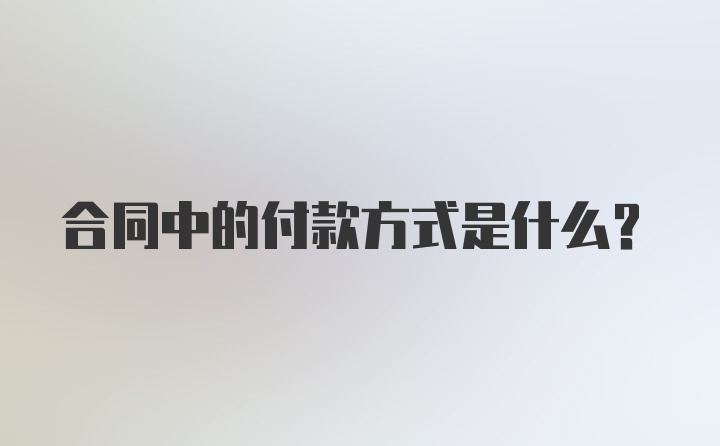 合同中的付款方式是什么?