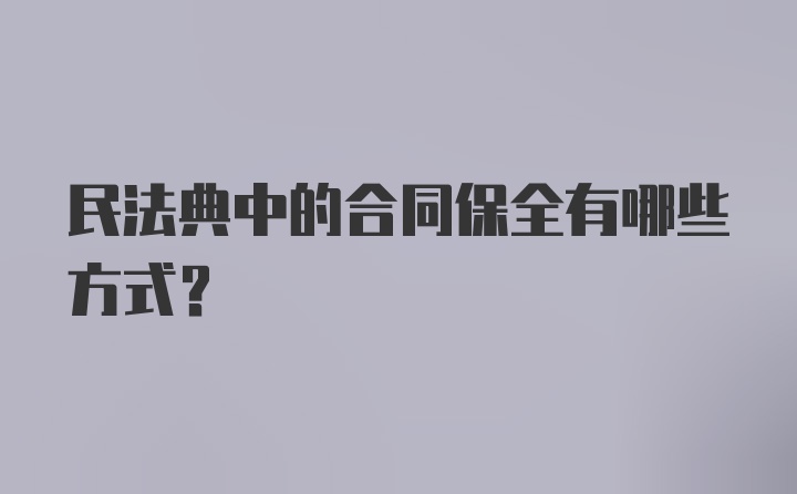 民法典中的合同保全有哪些方式?