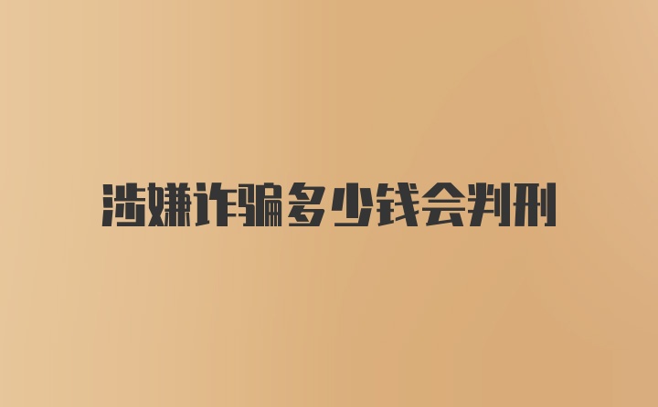 涉嫌诈骗多少钱会判刑