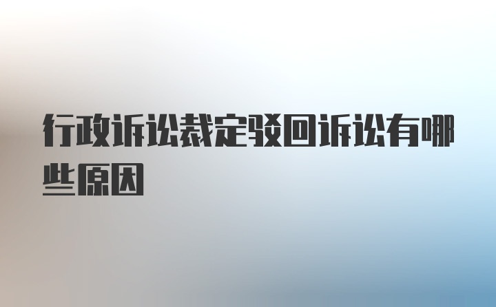 行政诉讼裁定驳回诉讼有哪些原因