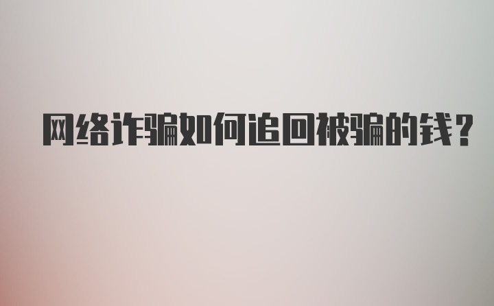 网络诈骗如何追回被骗的钱？