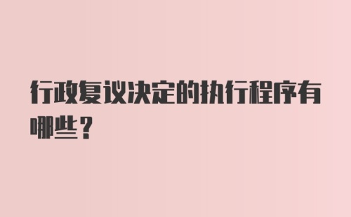 行政复议决定的执行程序有哪些？