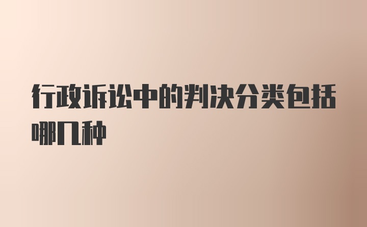 行政诉讼中的判决分类包括哪几种