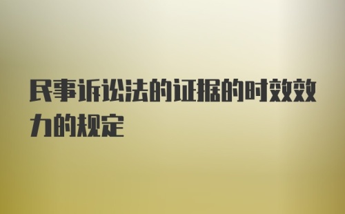 民事诉讼法的证据的时效效力的规定